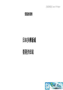 日本多摩及香港沙田综合体案例分析