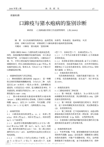 口蹄疫与猪水疱病的鉴别诊断