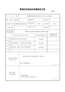 管道包封检验批质量验收记录