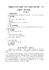 部编语文五年上册第一单元《我的心爱之物》(写作指导、范文评语)