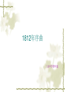 1812年序曲课件高中音乐湘文艺版音乐鉴赏62715.ppt