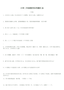 小学二年级数学应用题汇总