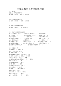 人教版二年级数学长度单位试题