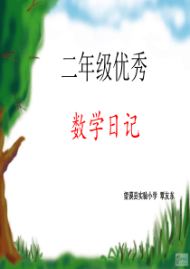 二年级优秀数学日记