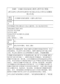 《生物圈中的绿色植物》主题单元教学设计