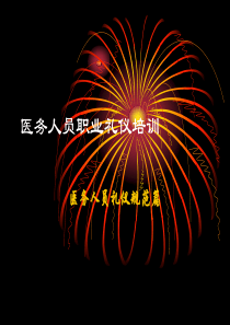 医务人员职业礼仪培训