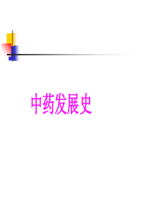 1-1中药发展史(第一章)