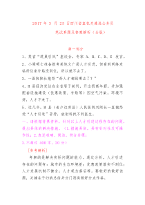 四川省直机关遴选公务员笔试真题及答案解析(全版)