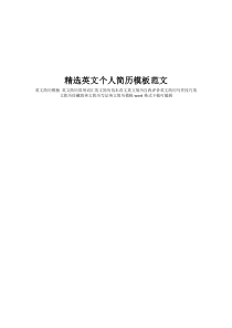 精选英文个人简历模板范文