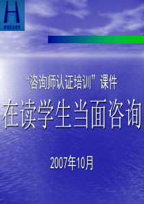 在读学生当面咨询