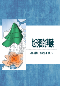 地形图的判读(说课)