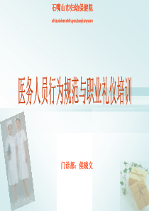 医务人员行为规范与职业礼仪培训-副本