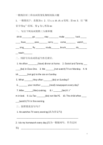 (完整版)小学英语一般现在时三单动词的变化规则及练习题