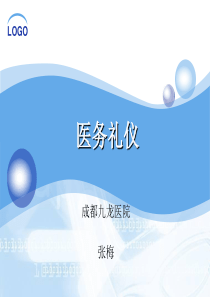 医务礼仪