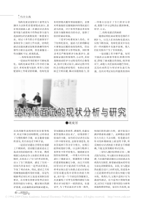 结构化面试的现状分析与研究
