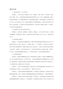 面试时二十五个必问问题的最佳回答