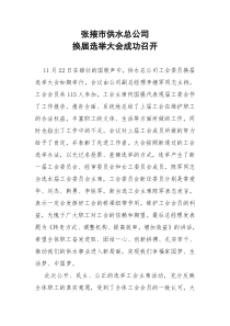 工会换届选举简报