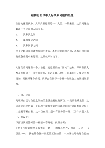 结构化面试中人际关系问题的处理