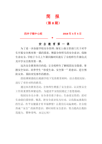 2018春季开学安全第一课简报