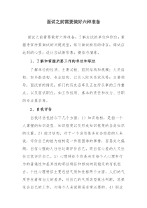 面试之前需要做好六种准备