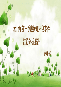 2016年第一季度护理不良事件汇总分析