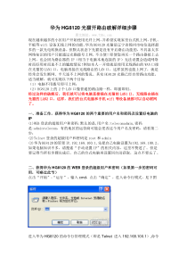 华为HG8120光猫开路由破解教程
