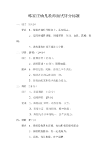 幼儿教师面试评分标准
