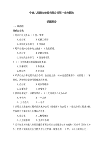 中建八局第一季度题库