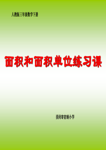 面积和面积单位练习课