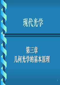《光学教程》姚启钧原著