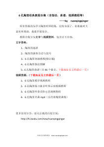 6孔陶笛经典教程合集(含指法,曲谱,视频教程等)