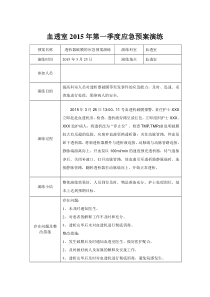 血透室2015年第一季度应急预案演练