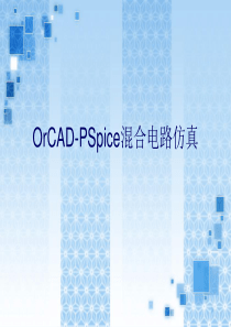 PSpice使用教程