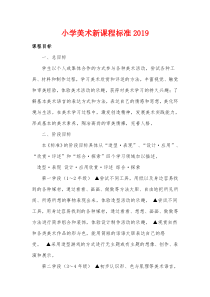 小学美术新课程标准2019