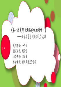 《第一次发现(濒临危机的动物)》课前导读