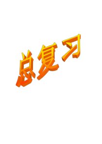 二年级上册数学总复习
