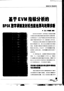 基于EVM指标分析的BPSK数字调制发射机性能检测与故障诊断