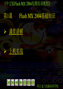 FLASH 教程(第1课