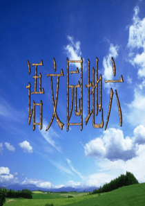 二年级语文下册《语文园地六》课件PPT