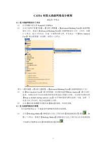 CATIA有限元高级划分网格教程