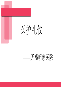 医护礼仪-郑馨卉-