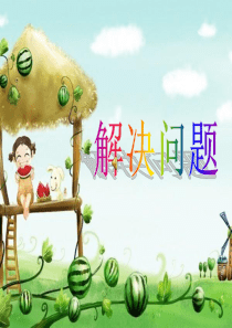 新人教版二年级上册数学第四单元解决问题ppt