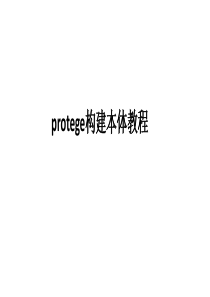 protege构建本体教程
