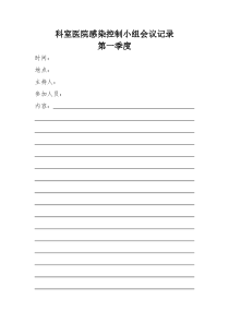 医院感染控制小组会议记录第一季度