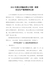 2012年度xx公司第一季度安全生产案例教育