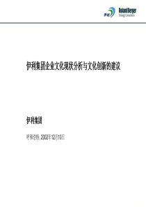 伊利集团企业文化现状分析与文化创新的建议