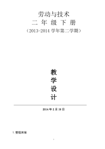 二年级下册劳动与技术教案