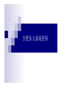 合肥商圈各大商场资料