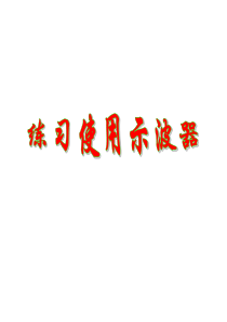 高考物理专题：示波器【精品】