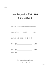2011年度上规模民营企业调研表